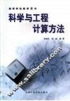 科学与工程计算方法