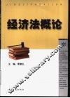 经济法概论