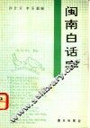 闽南白话字