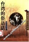 台湾的俗语话
