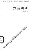 方音辨正