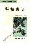 科技史话
