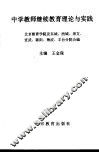 中学教师继续教育理论与实践
