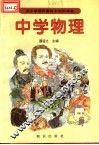 中小学理科教材中的科学家  中学物理