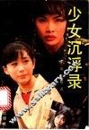 少女沉浮录