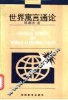 世界寓言通论