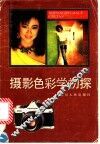 摄影色彩学初探