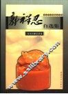 郭祥忍自选集