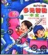 多元智能一本全  上