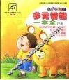 多元智能一本全  下