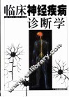 临床神经疾病诊断学