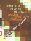地区主义：理论的历史演进
