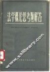 法学概论思考题解答