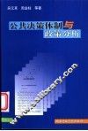 公共决策体制与政策分析