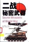 二战秘密武器