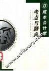 成本会计学考点与题典