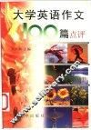 大学英语作文100篇点评 电子书封面