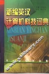 新编英汉计算机科技词典