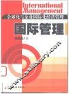 国际管理  全球化与企业国际化经营管理