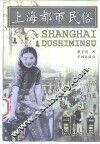 上海都市民俗