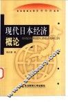 现代日本经济概论