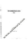 香河县农业资源调查和农业区划报告合订本  新能源部分