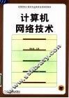 计算机网络技术