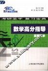数学高分指导  高等数学