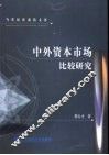 中外资本市场比较研究
