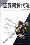 证券期货代理