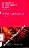 世界第八奇迹发现记