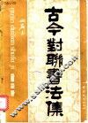 古今对联书法集