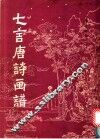 七言唐诗画谱