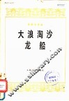 大浪淘沙  龙船  琵琶独奏曲