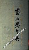 蛮石斋印集
