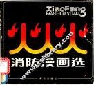 消防漫画选