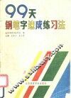 99天钢笔字速成练习法