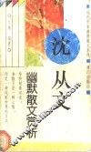 沈从文幽默散文赏析