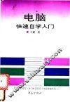电脑快速自学入门