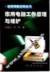 家用电脑工作原理与维护