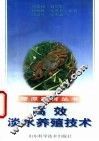 高效淡水养殖技术