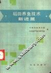 稻田养鱼技术新进展