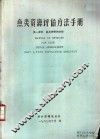 鱼类资源评估方法手册  第1部分  鱼类种群的分析