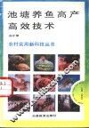 池塘养鱼高产高效技术