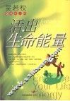 活出生命能量 Q得不一样