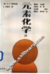 元素化学  上