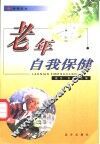 保健医生  老年自我保健