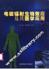 电磁辐射生物效应及其医学应用 封面