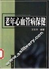 老年心血管病保健