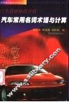 汽车常用名词术语与计算  汽车基础知识介绍